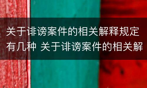 关于诽谤案件的相关解释规定有几种 关于诽谤案件的相关解释规定有几种说法