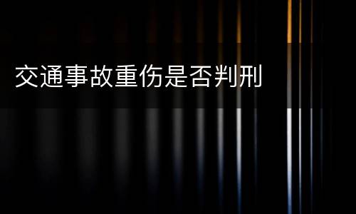 交通事故重伤是否判刑