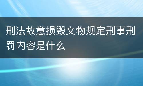 刑法故意损毁文物规定刑事刑罚内容是什么