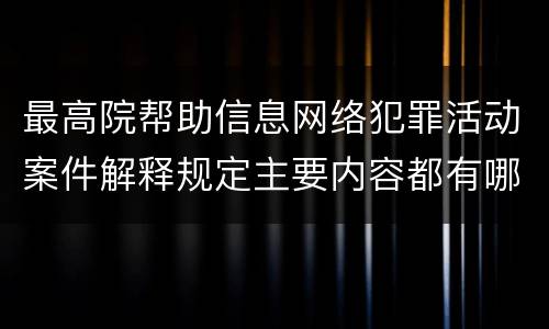 最高院帮助信息网络犯罪活动案件解释规定主要内容都有哪些