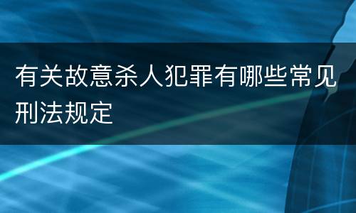 有关故意杀人犯罪有哪些常见刑法规定