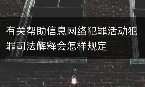 有关帮助信息网络犯罪活动犯罪司法解释会怎样规定