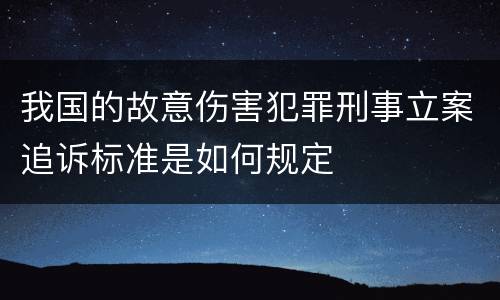 我国的故意伤害犯罪刑事立案追诉标准是如何规定