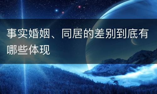 事实婚姻、同居的差别到底有哪些体现