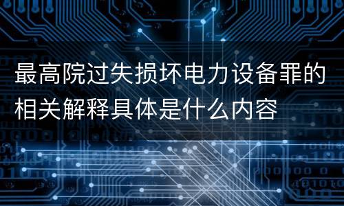 最高院过失损坏电力设备罪的相关解释具体是什么内容