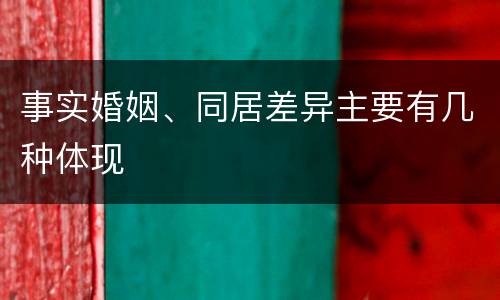 事实婚姻、同居差异主要有几种体现