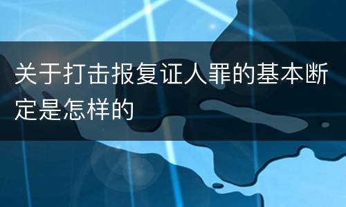 关于打击报复证人罪的基本断定是怎样的