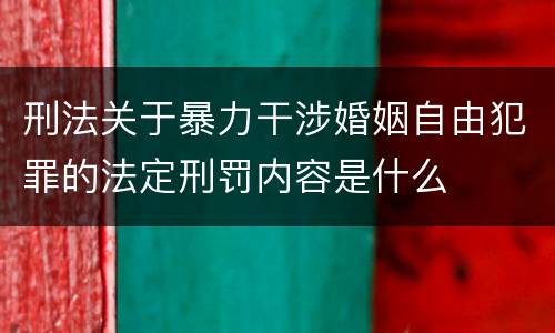 刑法关于暴力干涉婚姻自由犯罪的法定刑罚内容是什么