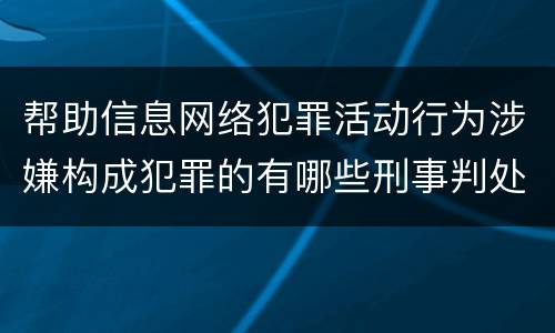 帮助信息网络犯罪活动行为涉嫌构成犯罪的有哪些刑事判处