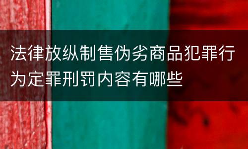 法律放纵制售伪劣商品犯罪行为定罪刑罚内容有哪些