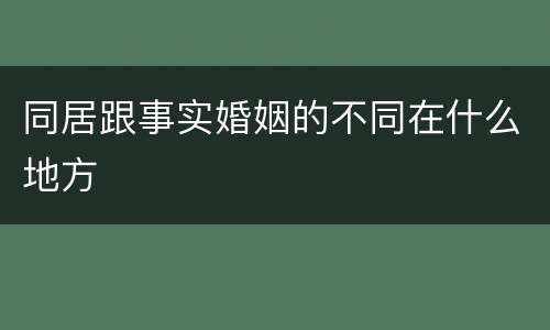 同居跟事实婚姻的不同在什么地方