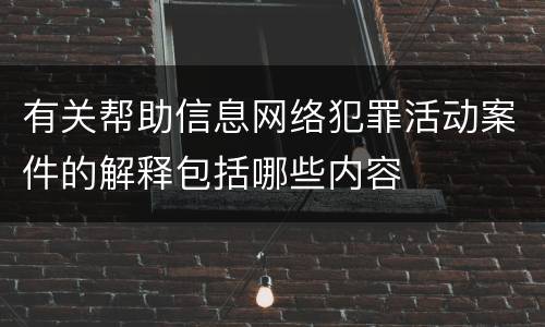 有关帮助信息网络犯罪活动案件的解释包括哪些内容