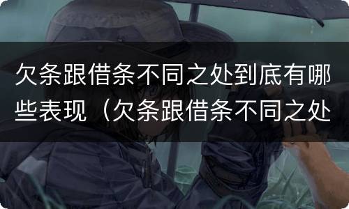 欠条跟借条不同之处到底有哪些表现（欠条跟借条不同之处到底有哪些表现呢）