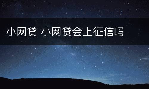 小网贷 小网贷会上征信吗