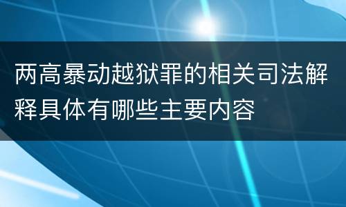 两高暴动越狱罪的相关司法解释具体有哪些主要内容