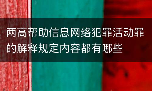 两高帮助信息网络犯罪活动罪的解释规定内容都有哪些