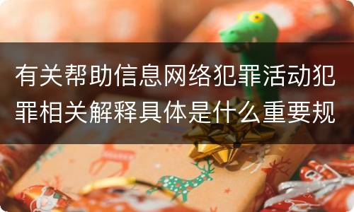 有关帮助信息网络犯罪活动犯罪相关解释具体是什么重要规定