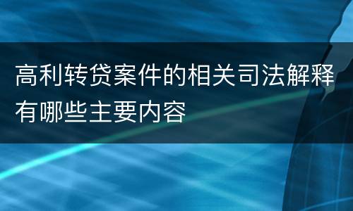 高利转贷案件的相关司法解释有哪些主要内容