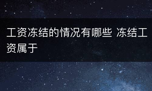 工资冻结的情况有哪些 冻结工资属于