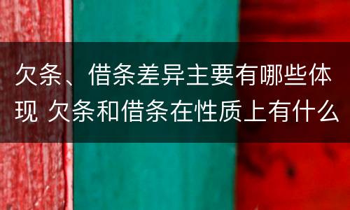 欠条、借条差异主要有哪些体现 欠条和借条在性质上有什么不同