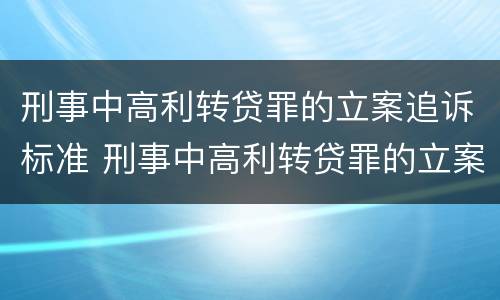 刑事中高利转贷罪的立案追诉标准 刑事中高利转贷罪的立案追诉标准是多少