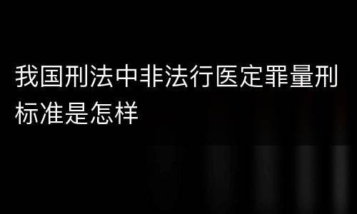 我国刑法中非法行医定罪量刑标准是怎样