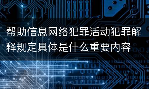 帮助信息网络犯罪活动犯罪解释规定具体是什么重要内容