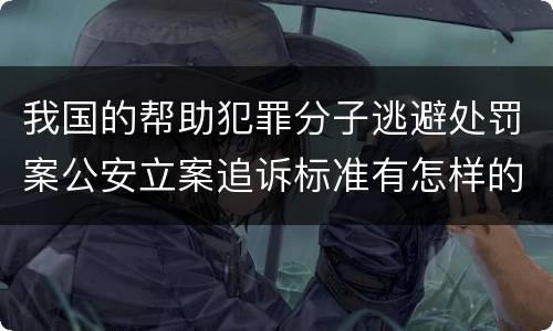 我国的帮助犯罪分子逃避处罚案公安立案追诉标准有怎样的规定