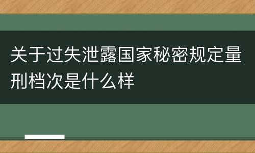 关于过失泄露国家秘密规定量刑档次是什么样