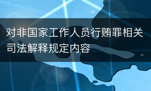 对非国家工作人员行贿罪相关司法解释规定内容