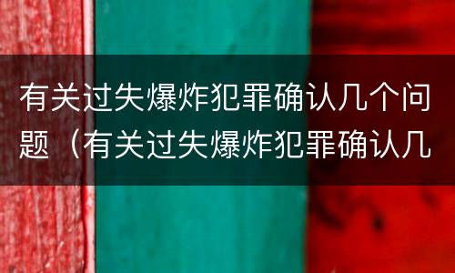 有关过失爆炸犯罪确认几个问题（有关过失爆炸犯罪确认几个问题）