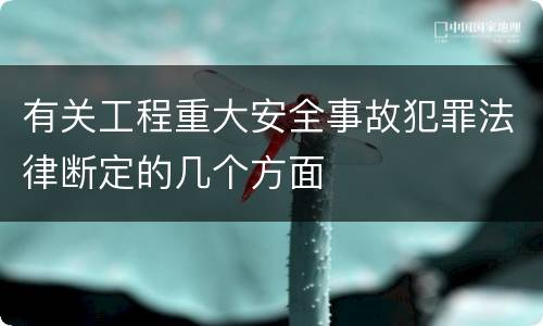 有关工程重大安全事故犯罪法律断定的几个方面