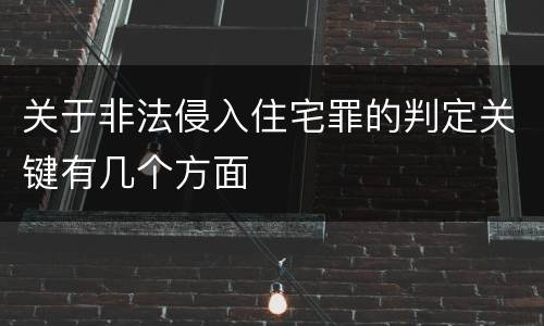 关于非法侵入住宅罪的判定关键有几个方面