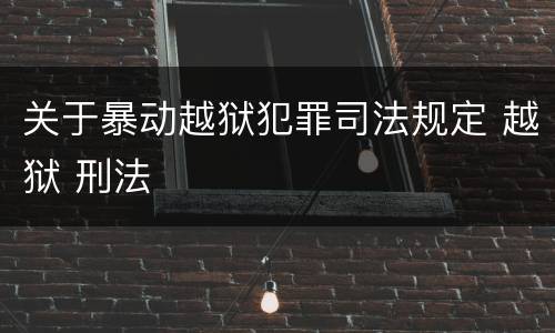 关于暴动越狱犯罪司法规定 越狱 刑法