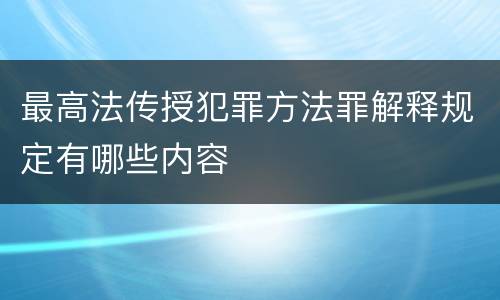 最高法传授犯罪方法罪解释规定有哪些内容