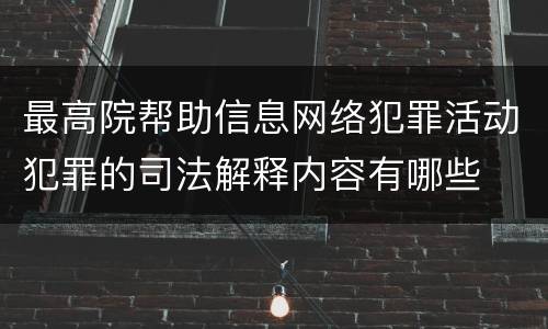 最高院帮助信息网络犯罪活动犯罪的司法解释内容有哪些