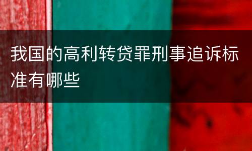 我国的高利转贷罪刑事追诉标准有哪些