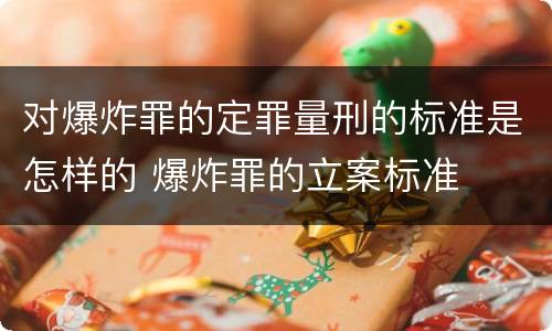 对爆炸罪的定罪量刑的标准是怎样的 爆炸罪的立案标准