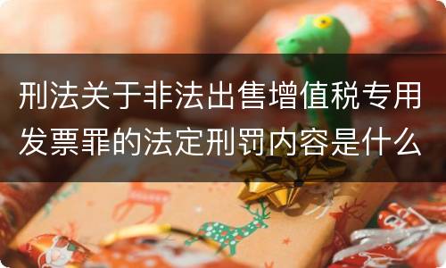 刑法关于非法出售增值税专用发票罪的法定刑罚内容是什么