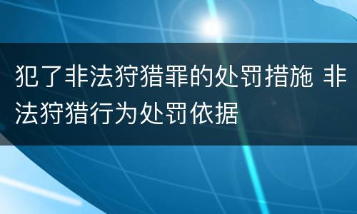 犯了非法狩猎罪的处罚措施 非法狩猎行为处罚依据