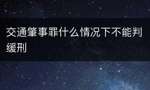 交通肇事罪什么情况下不能判缓刑