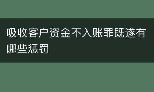 吸收客户资金不入账罪既遂有哪些惩罚