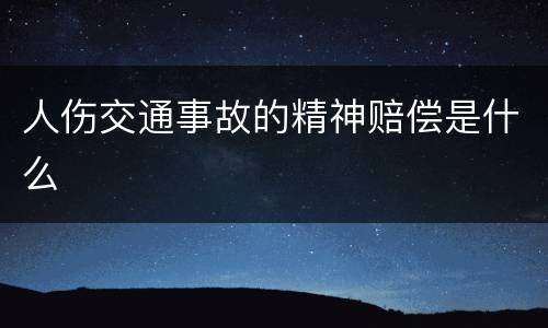 人伤交通事故的精神赔偿是什么