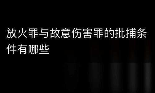 放火罪与故意伤害罪的批捕条件有哪些