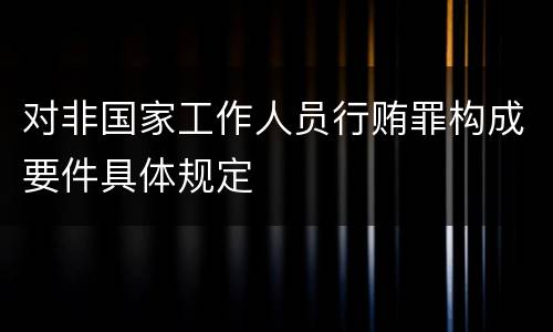 对非国家工作人员行贿罪构成要件具体规定