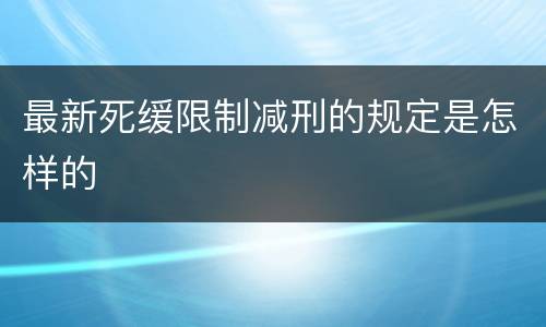 最新死缓限制减刑的规定是怎样的