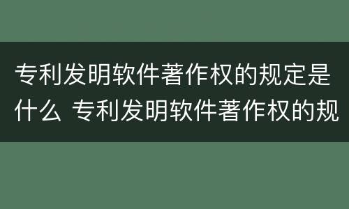 专利发明软件著作权的规定是什么 专利发明软件著作权的规定是什么意思