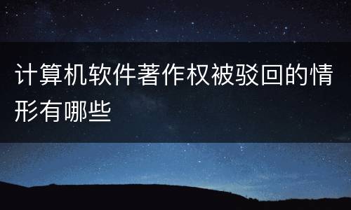 计算机软件著作权被驳回的情形有哪些