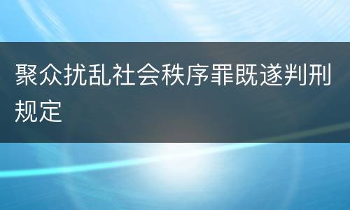 聚众扰乱社会秩序罪既遂判刑规定