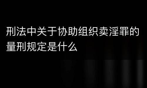 刑法中关于协助组织卖淫罪的量刑规定是什么